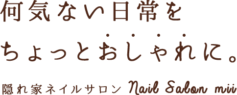 何気ない日常をちょっとおしゃれに